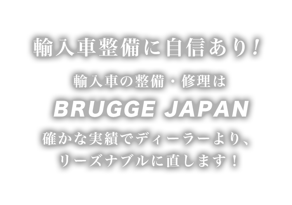 BRUGGE JAPAN（ブルージュジャパン） | あらゆる国産・輸入車の整備・車検・修理は北海道旭川市・BRUGGE JAPAN（ブルージュジャパン）にお任せください